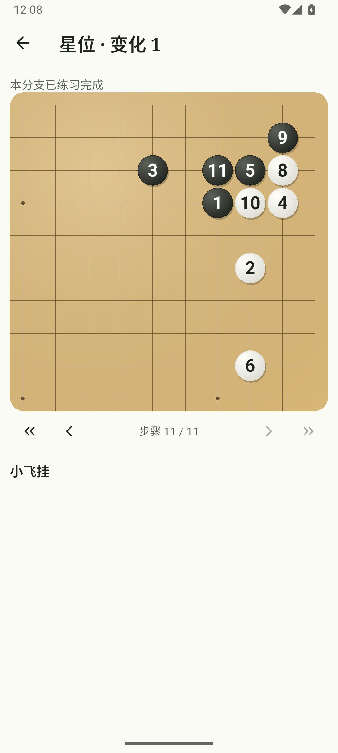 弈见 App 真实定式研习截图:星位变化 1,小飞挂分支,展示编号棋子及第 11 步完成状态