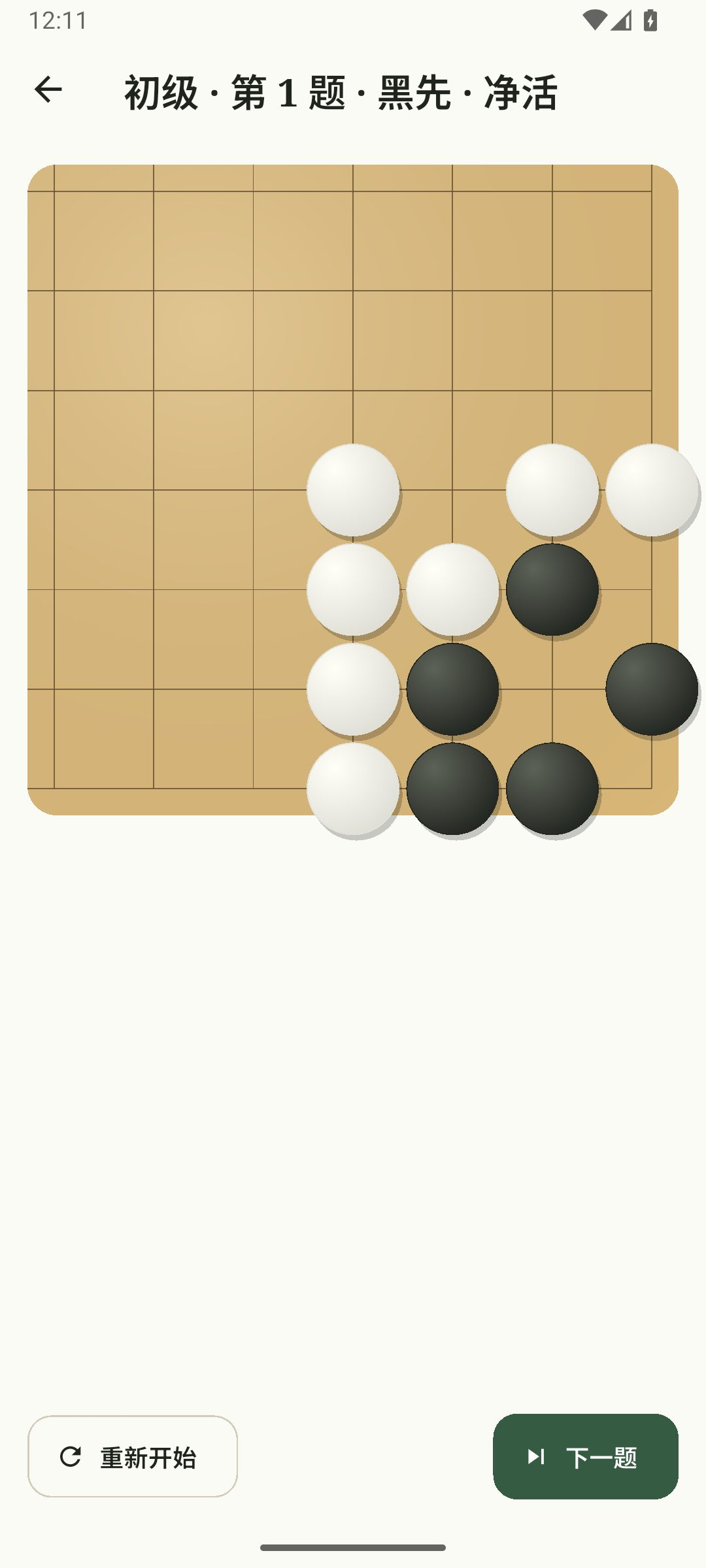 弈见 App 真实死活练习截图:初级第 1 题,黑先净活,展示局部棋形及重新开始、下一题入口